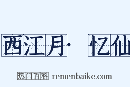 西江月·忆仙是什么意思的图片